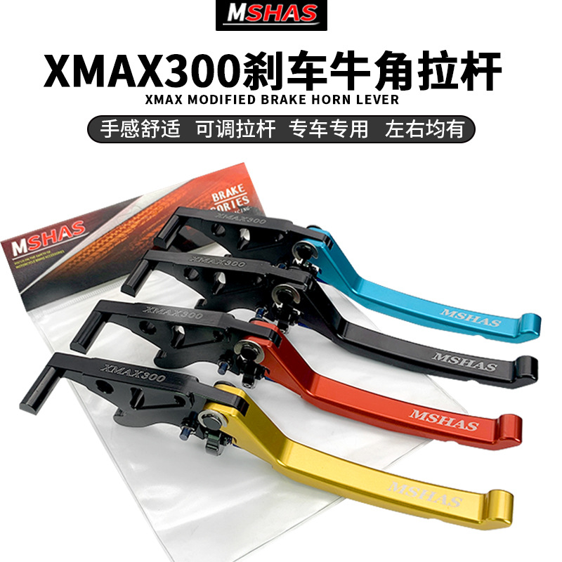 台湾MSHAS雅马哈XMAX300改装刹车手柄带驻车功能上泵可调牛角拉杆