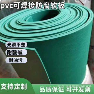 pvc软板化工酸洗池防腐内衬塑料板砖厂脱硫塔循环水池pvc软板定制