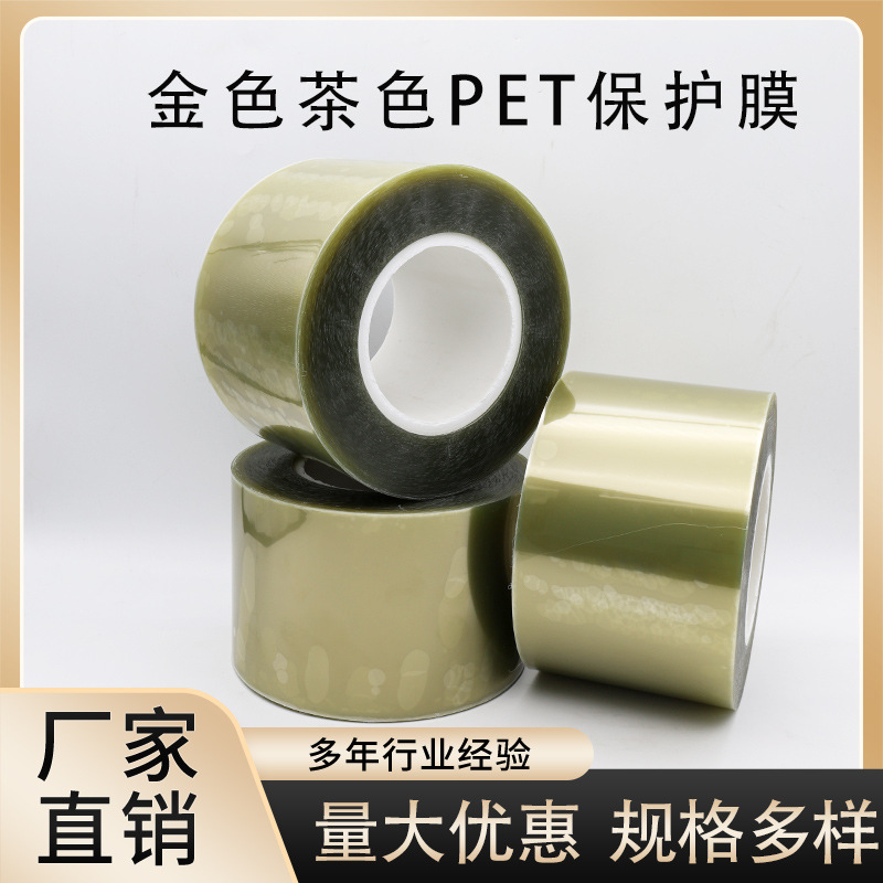 透明金色pet保护膜耐高温防刮花茶色托底排废PET屏幕亚克力保护膜