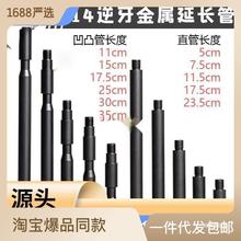 14逆牙延长管金属外管凹凸管套管锦明9代13代16代通用玩具配件