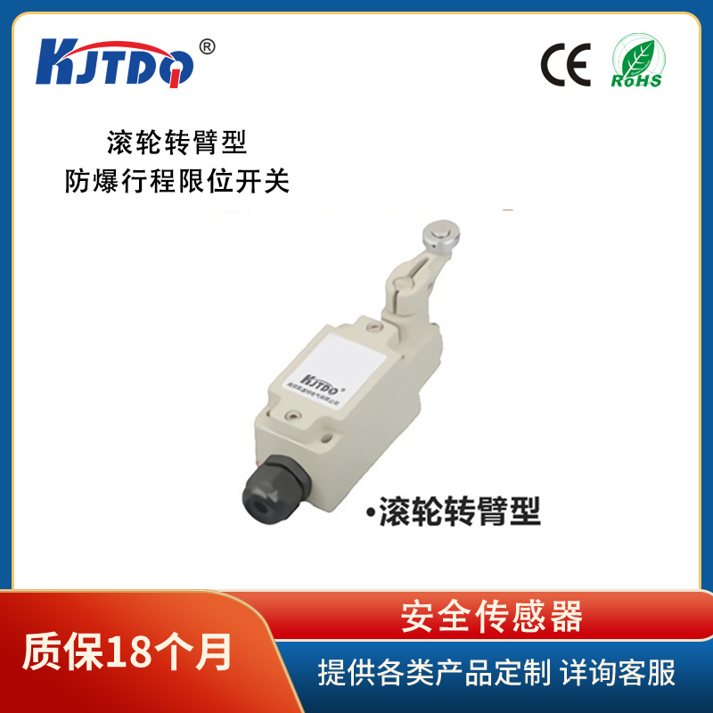凯基特/KJTDQ滚轮转臂型防爆行程限位开关 矿用限位开关 品质高