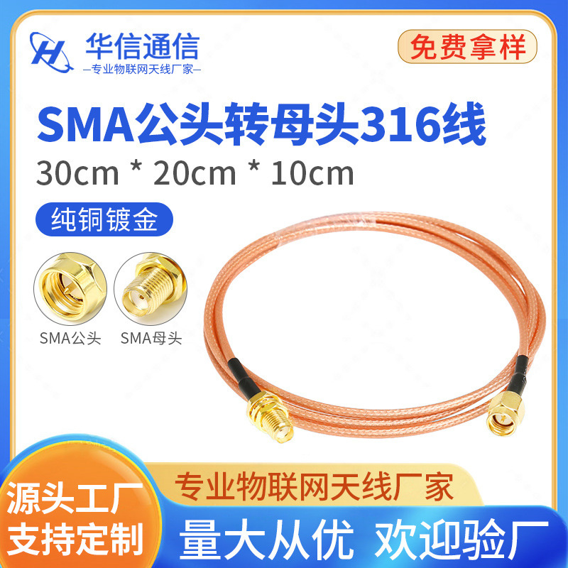 Factory Direct sales SMA male pin to SMA female pin 316 wire 30CM Factory Direct sales SMA male pin to SMA female pin 316 wire 30CM