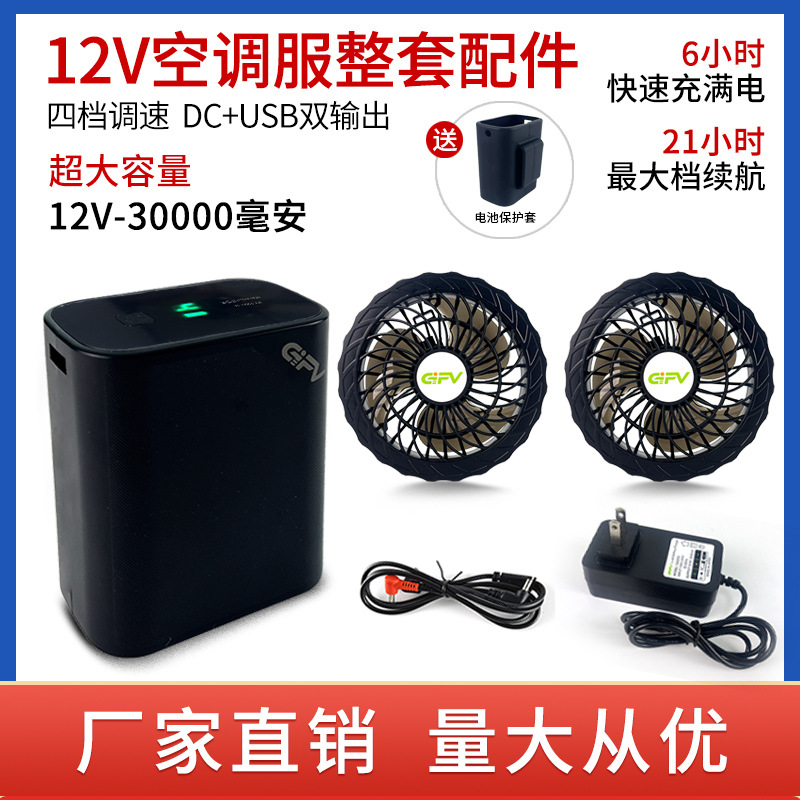 GIFV X6 12V 30000毫安降温空调服整套配件12V风扇6200高转速风