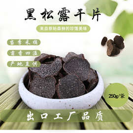 云南高黎贡山黑松露块菌干片1-2cm特产风干煲汤食材产地直供批发