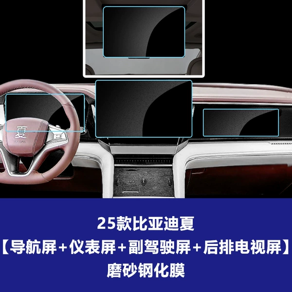 BYD 25 models [instrument screen + 15.6-inch navigation screen + passenger screen + rear TV screen] frosted tempered film