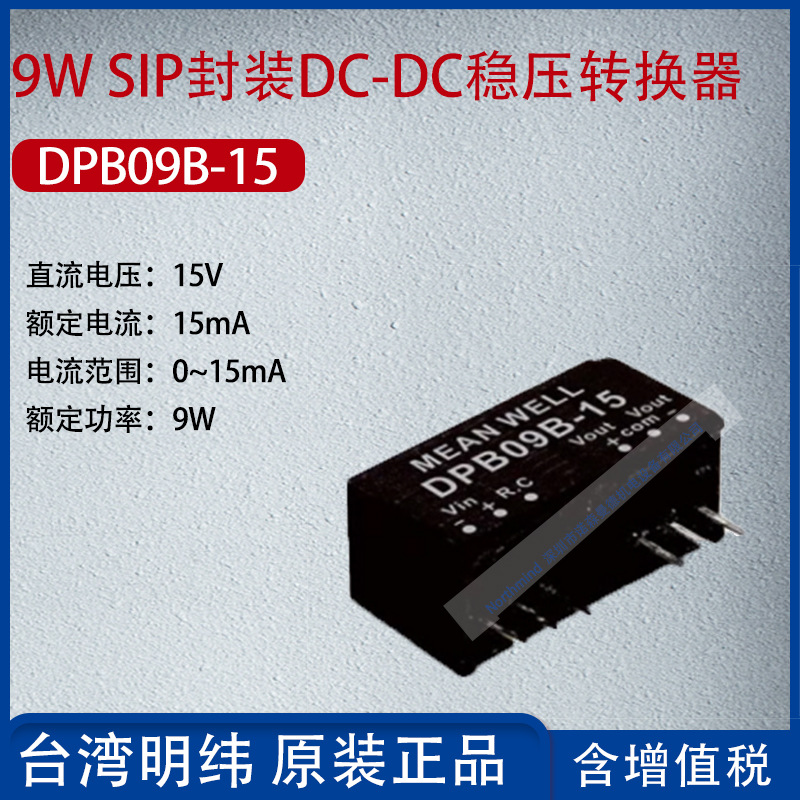 DPB09B-15台湾明纬9W SIP封装DC-DC稳压转换器15mA功率9W