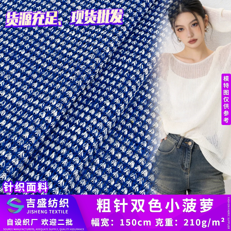 粗针双色小菠萝 弹力涤纶仿毛线针织布 210g小开衫上衣提花面料