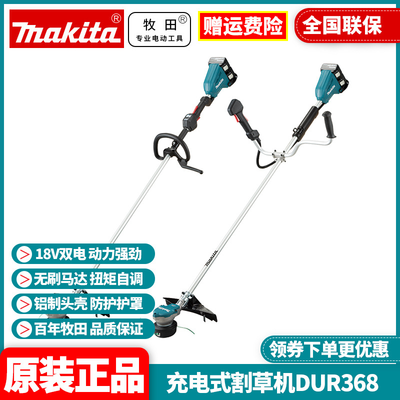 原装牧田MAKITA无刷DUR368充电割草机割灌草坪除草机18V锂电
