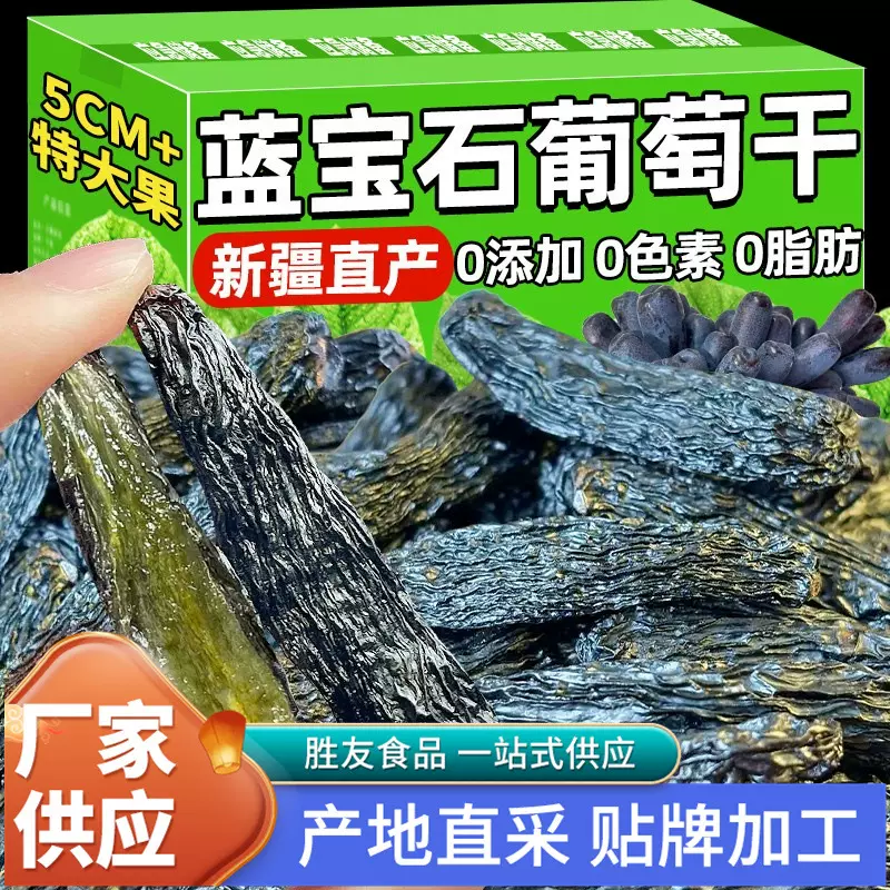 新疆蓝宝石葡萄干吐鲁番特产级免洗无添加黑加仑新货蜜饯零食年货
