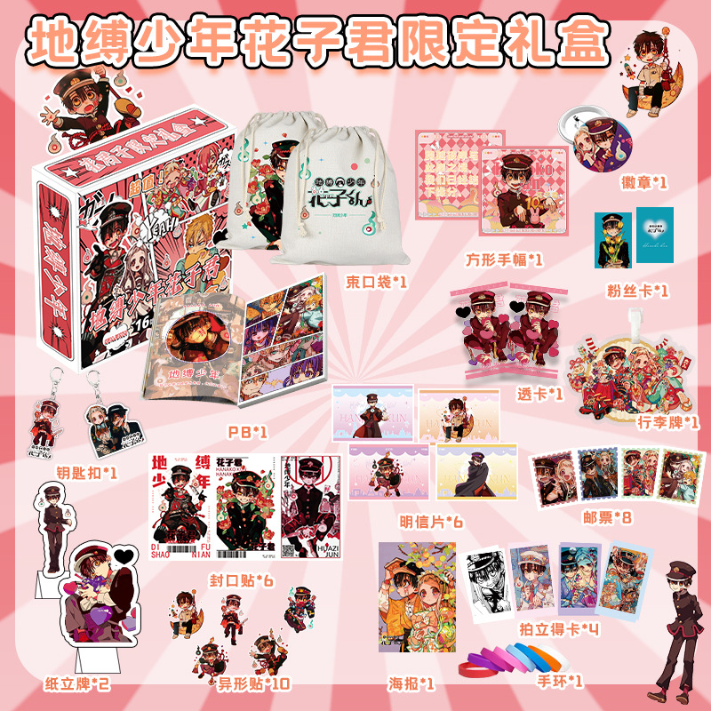 地縛少年花子君限定禮盒 22x24.5x5.5cm含明信片小卡海報動漫禮品
