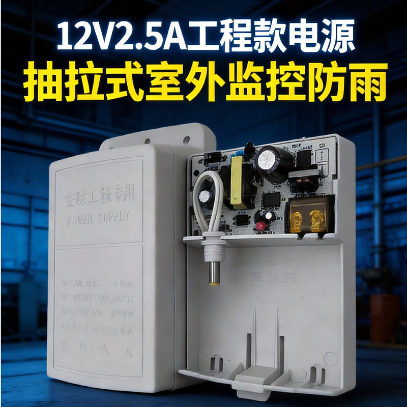 12V2.5A Engineering-Grade Power Adapter for Surveillance Cameras, Pull-Out Type Outdoor Surveillance Rainproof Switching Power Supply 12V2.5A Engineering-Grade Power Adapter for Surveillance Cameras, Pull-Out Type Outdoor Surveillance Rainproof Switching Power Supply