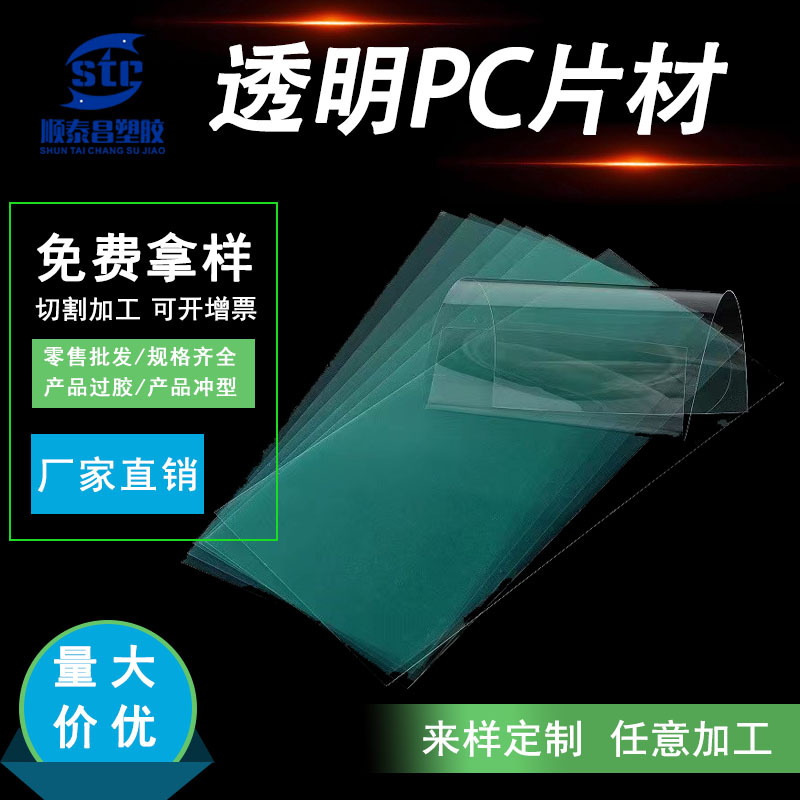 pc片材透明pc板PC生板胶片窗口印刷片pc黑色塑料板环保耐高温薄片
