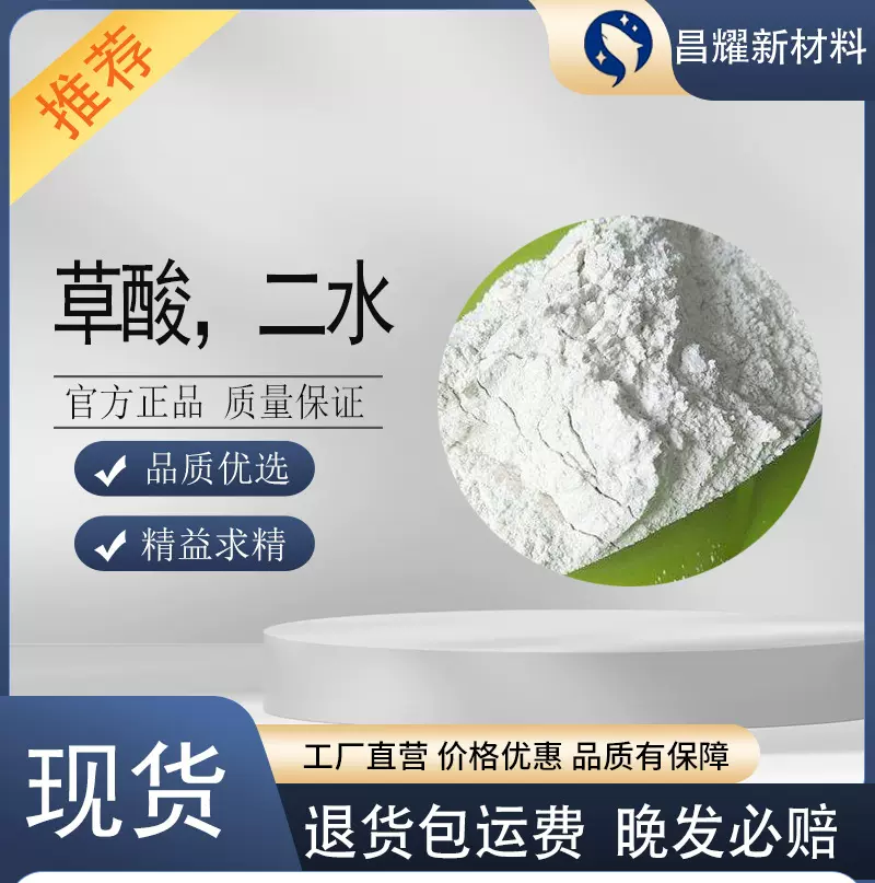草酸，二水  6153-56-6 含量99.5%  草酸，二水