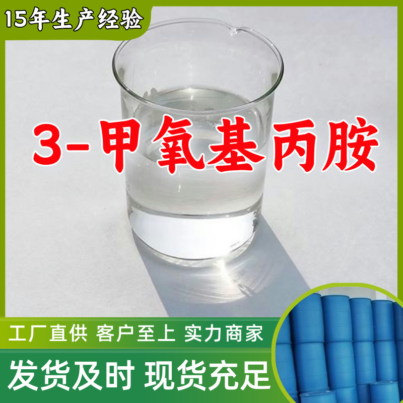 3-甲氧基丙胺  现货充足高含量企业基地直供品种齐全山东江苏上海