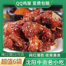 沈阳中街qq鸡架生鲜半成品350gx6腌制鸡肉小零食炸鸡骨架盛京记忆