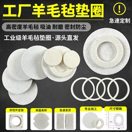 毛毡;隔音材料;密封垫圈