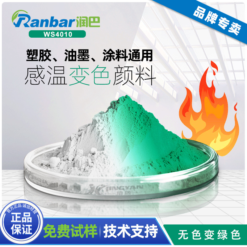 感温变色粉热敏变色颜料润巴WS4010+无色变绿色可逆感温变色颜料
