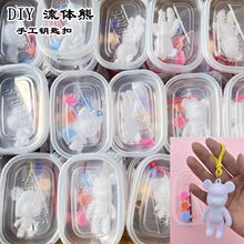 儿童DIY流体熊钥匙扣白胚彩绘涂鸦玩具广场摆摊批发幼儿园小礼物