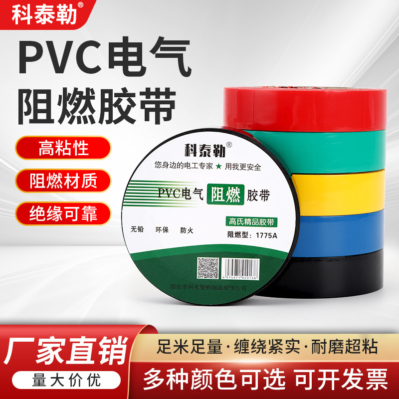绝缘阻燃电工胶带批发黑色耐高温PVC防水耐磨阻燃电工电气胶布带