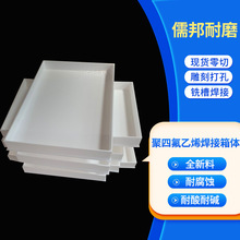 聚四氟乙烯焊接箱体耐高温PTFE一体槽铁氟龙板焊接聚四氟乙烯槽