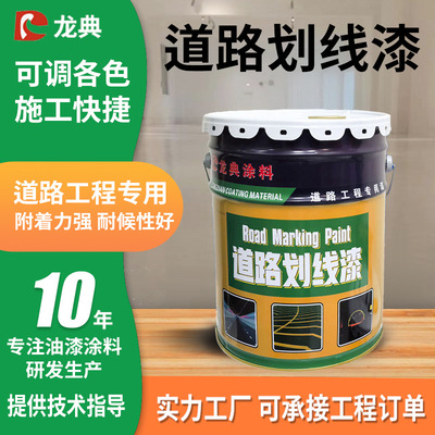 Dragon code Municipal administration engineering Road Marking paint Road Marking line Quick-drying Normal atmospheric temperature wear-resisting Reflective Acrylic acid Marking paint