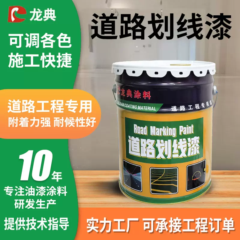 龙典市政工程马路划线漆 道路标线快干常温耐磨反光丙烯酸划线漆