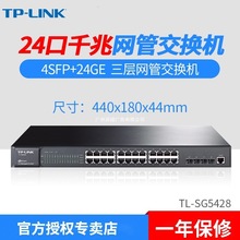 TP-LINK TL-SG5428 全千兆24口+4SFP光口三层网管交换机网络监控