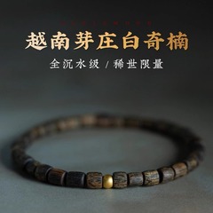 ベトナム芽庄沈香ブレスレット女性天然白奇楠満油全沈水級随形棋楠南紅輸送珠