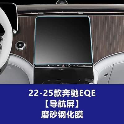 Car interior film, Suitable for 19-25 Models of Mercedes-Benz - 22-25-mercedes-benz-eqe-navigation-screen-frosted-tempered-film