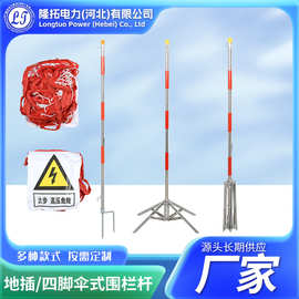 不锈钢四角伞式围栏支架电力安全围网围栏杆支架警示带围网支架