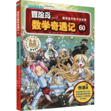 冒险岛数学奇遇记 60 数学高手的方法宝典 卡通漫画