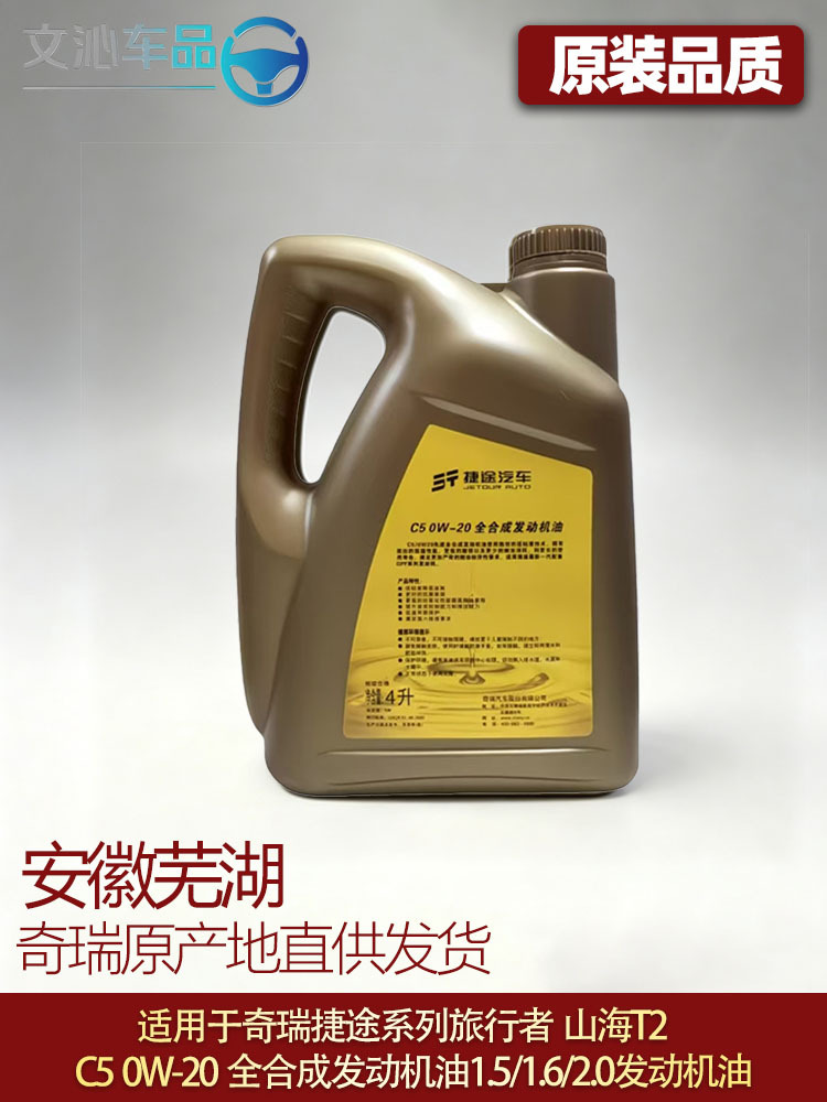 Suitable for Jietu Traveler Engine Oil 4-Liter C50W-20 Fully Synthetic Engine Oil 1.5/1.6/2.0t