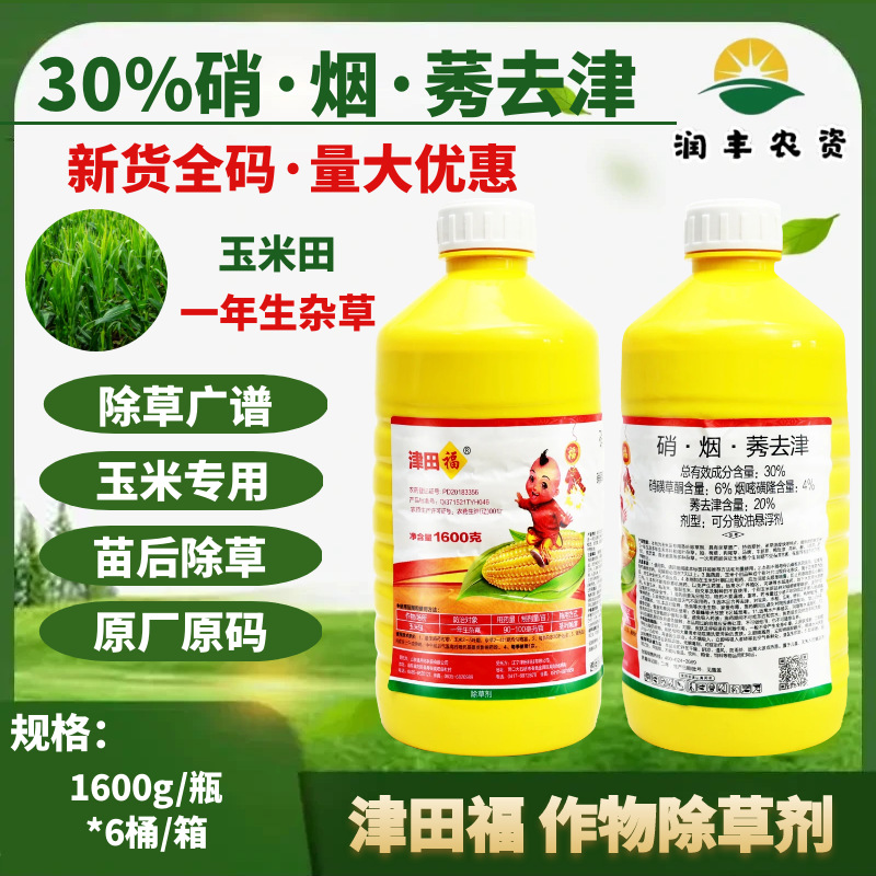 津田福30%莠去津烟嘧磺隆硝磺草酮莠去津 玉米专用苗后除草剂农药