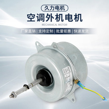 久力空调外机电机YDk24-6空调电机厂家220V交流电电机24W功率电机