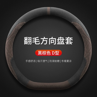 Steering wheel cover — Boyue Steering Wheel Cover Winter - boyue-exclusive-black-brown-d-type-suede-style-default-items