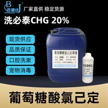 �F؛ϴ��̩�������}���}���������ȼ���CHG20%ˮ��Һ����������