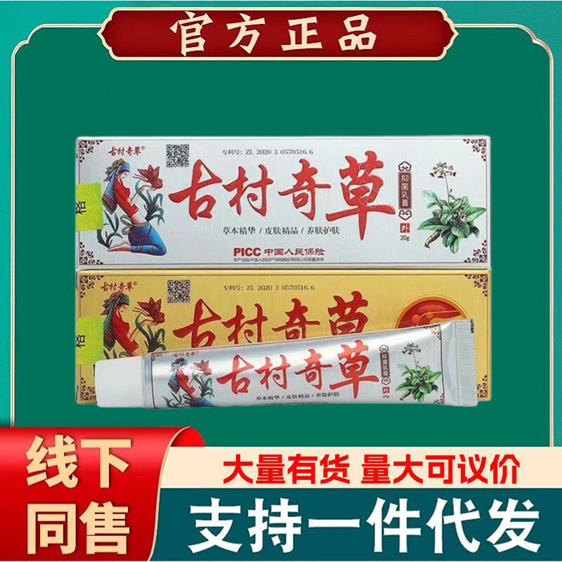 新包装古村奇草抑菌乳膏正品舒通抑菌乳膏腰颈腿通络软膏皮肤外用|undefined