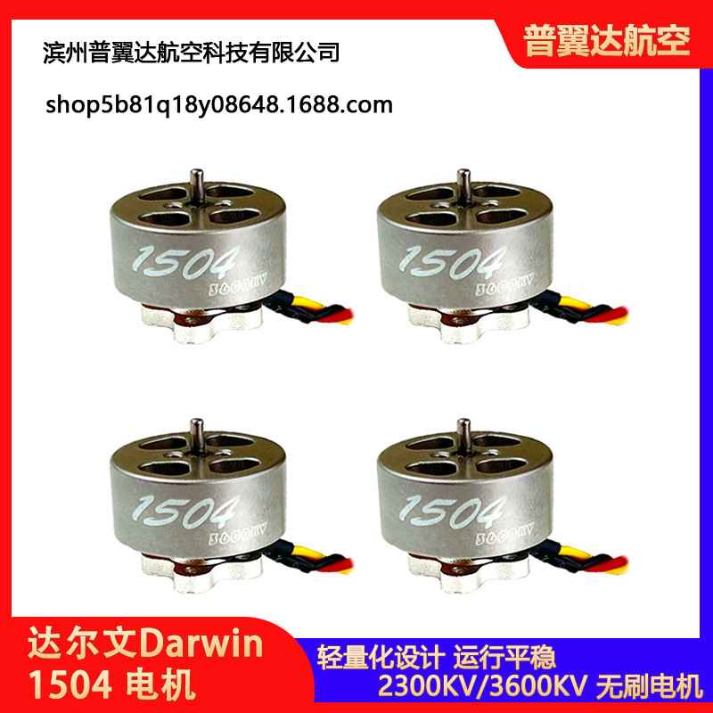 达尔文穿越机 怪象25同款电机 1504 2300KV/3600KV入门FPV