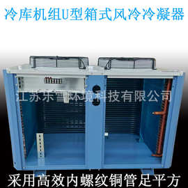 冷库U型箱式风冷冷凝器全套制冷设备10P顶出风散热器60平方换热器