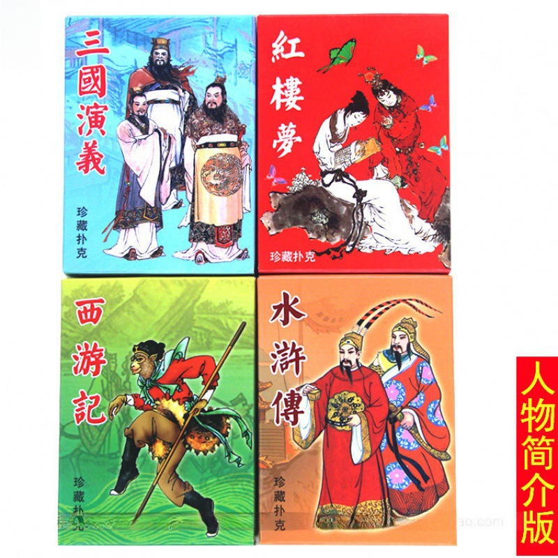 Cuatro obras famosas Edición de personajes de cartas Edición de historias Romance de los Tres Reinos Mansión Roja Sueño Viaje al Oeste Punto escénico Viaje Mai Taibao