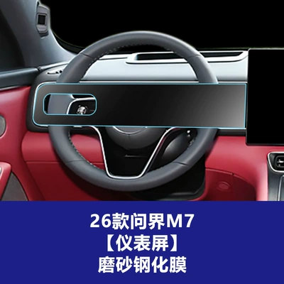 Screen Inner Protective Film, Car interior film - 26-models-of-wenjie-m7-instrument-integrated-screen-frosted-tempered-film