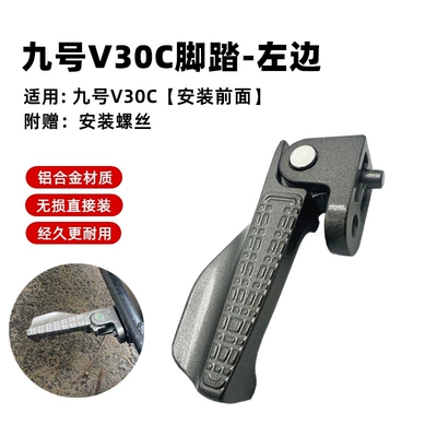 M85CM95CNZmixFmixF30C/M/Q Pedal Folding Electric vehicle pedal - v30c-left-footrest-front