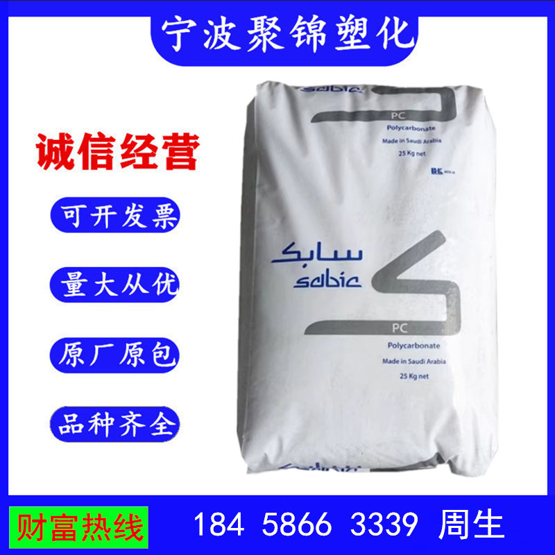 PC 沙伯基础 141R 注塑级 阻燃 透明 电子电器