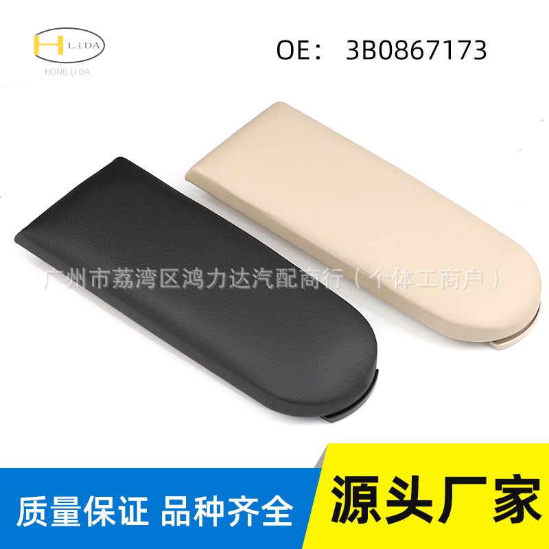 适用于大众捷达高尔夫MK4宝来帕萨特B5扶手箱盖杂物箱盖3B0867173