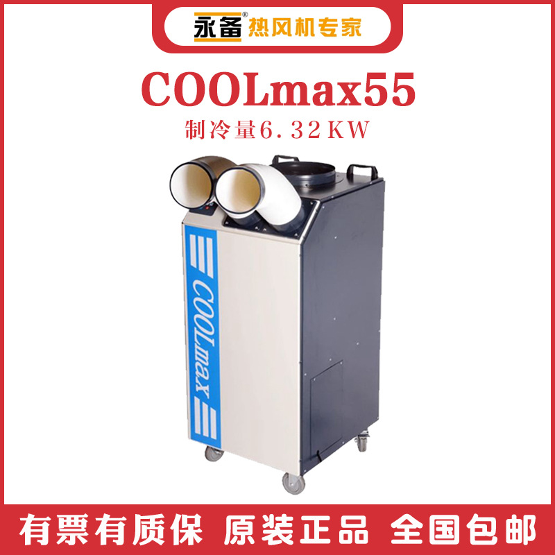 永备移动式岗位空调COOLmax55车间降温换气设备快速制冷