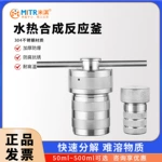 反应釜水热合成聚四氟反应釜乙烯内衬胆耐高温高压溶不锈钢米淇