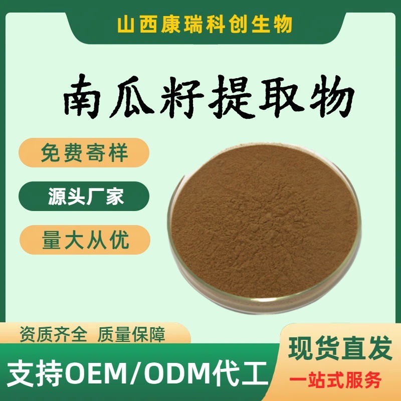 南瓜籽提取物多规格高比例提取 食品级保健品原料浓缩南瓜籽粉