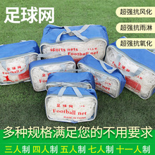 涤纶便携式球网4人5人7人11人标准专业型比赛训练球门网足球网