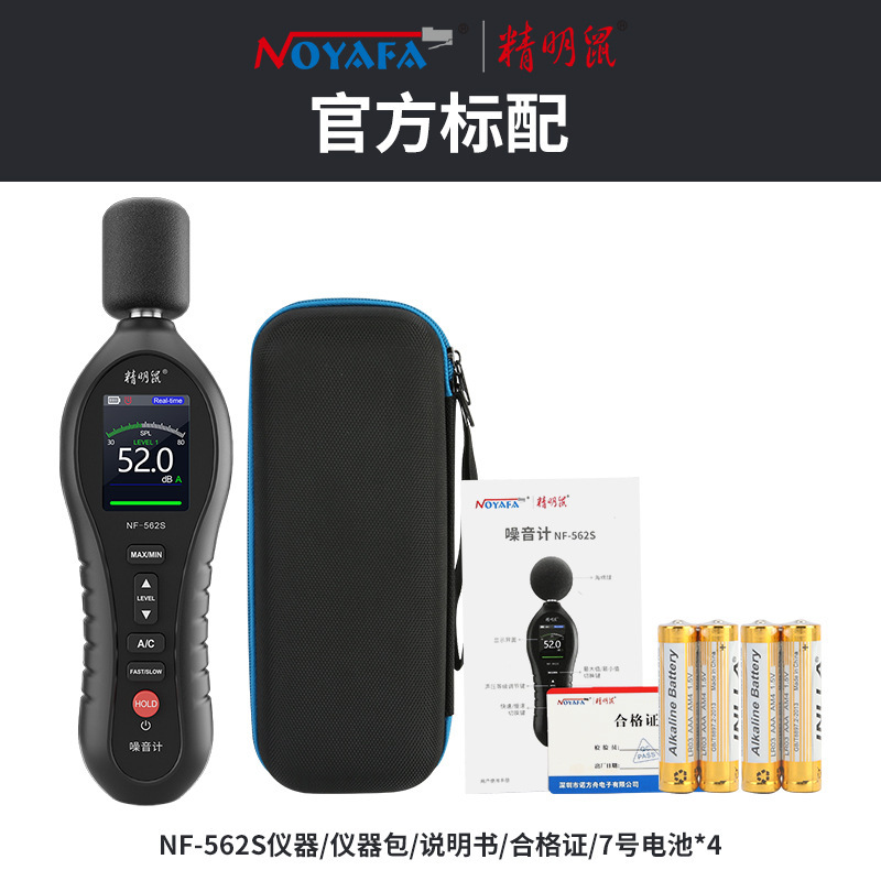 精明鼠NF-562S分贝测试仪噪音计分贝仪高精度手持式检测仪