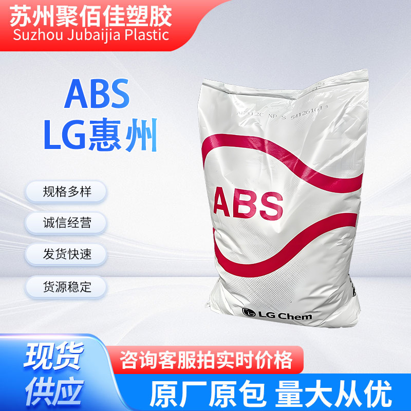 ABS注塑级塑胶颗粒原料 FR310C LG惠州高抗冲办公用品塑胶原料